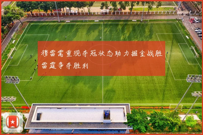 穆雷需重现夺冠状态助力掘金战胜雷霆争夺胜利