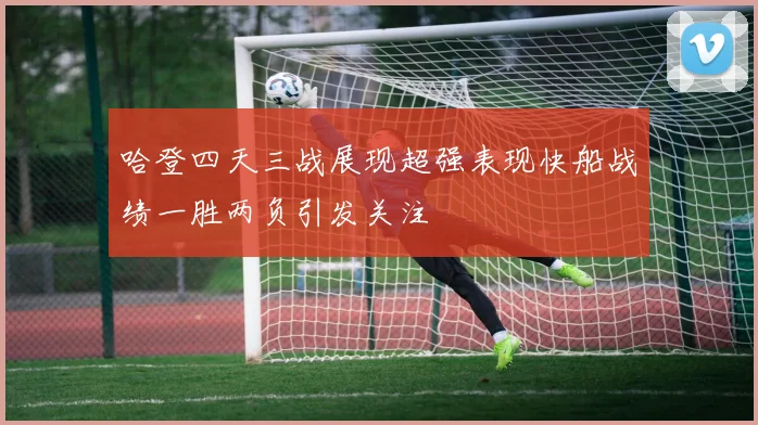 哈登四天三战展现超强表现快船战绩一胜两负引发关注