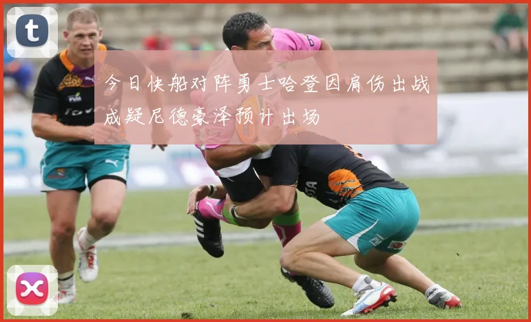 今日快船对阵勇士哈登因肩伤出战成疑尼德豪泽预计出场