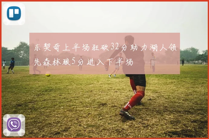 东契奇上半场狂砍32分助力湖人领先森林狼5分进入下半场
