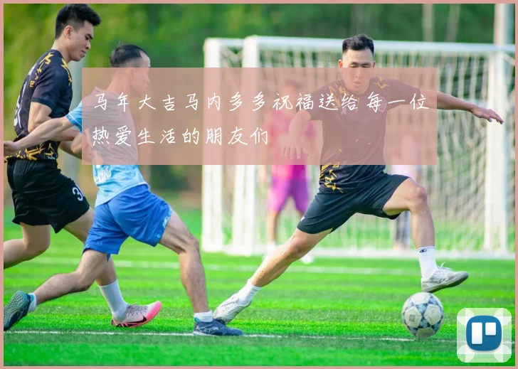 马年大吉马内多多祝福送给每一位热爱生活的朋友们