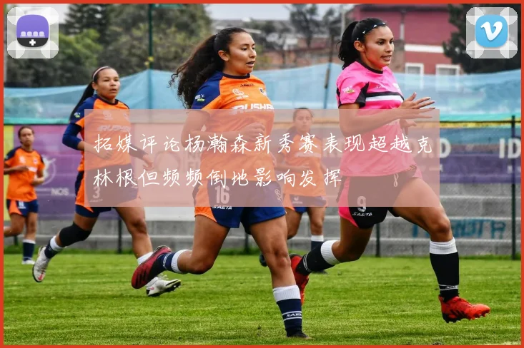 拓媒评论杨瀚森新秀赛表现超越克林根但频频倒地影响发挥