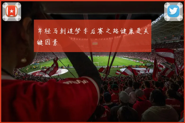 年轻马刺追梦季后赛之路健康是关键因素
