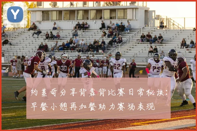 约基奇分享背靠背比赛日常秘诀：早餐小憩再加餐助力赛场表现