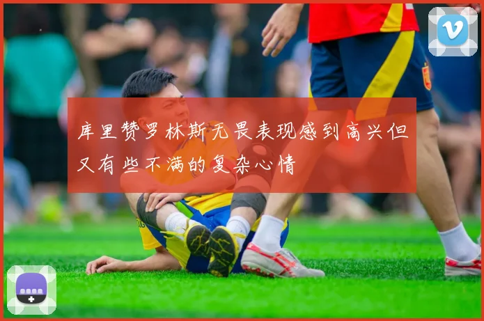 库里赞罗林斯无畏表现感到高兴但又有些不满的复杂心情